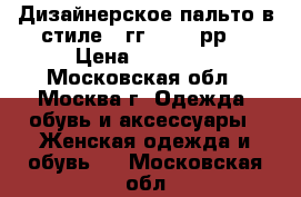 Дизайнерское пальто в стиле 20гг, 58~60рр. › Цена ­ 16 799 - Московская обл., Москва г. Одежда, обувь и аксессуары » Женская одежда и обувь   . Московская обл.